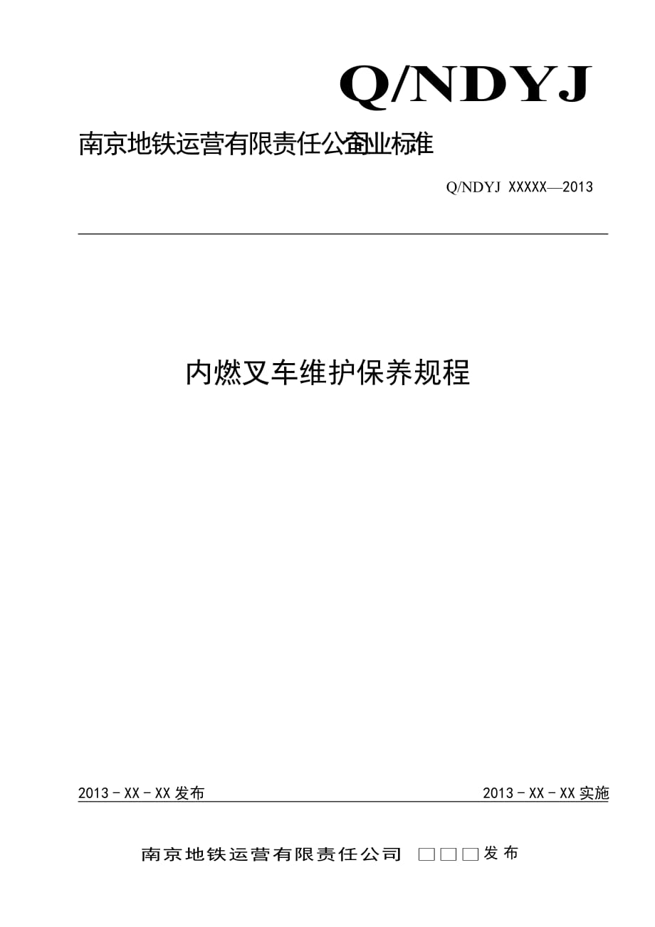 内燃叉车维护保养规程标准_第1页