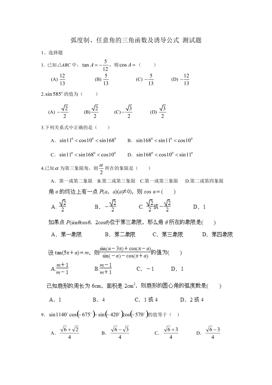 弧度制、任意角的三角函数及诱导公式-测试题_第1页