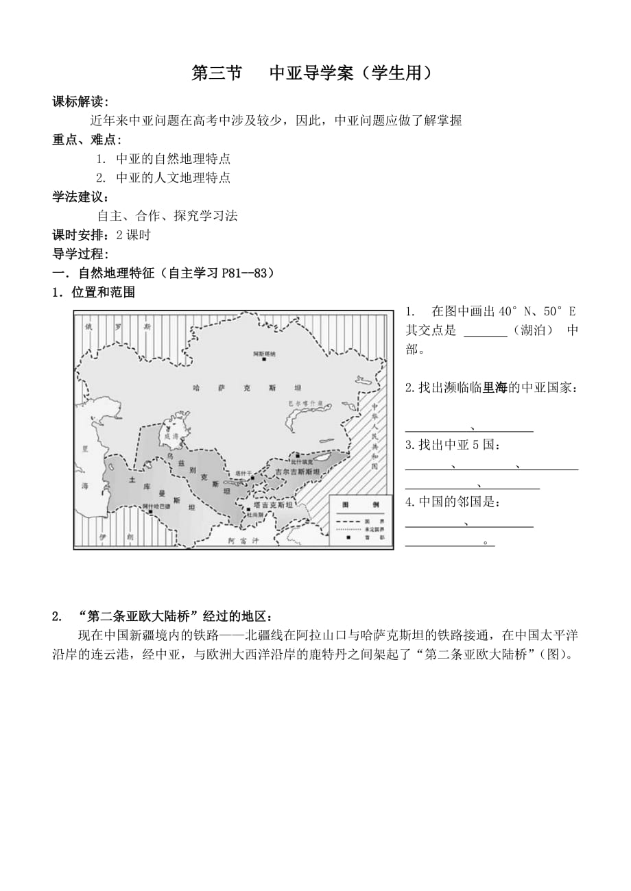 第三节--中亚导学案(学生用)2012.10_第1页