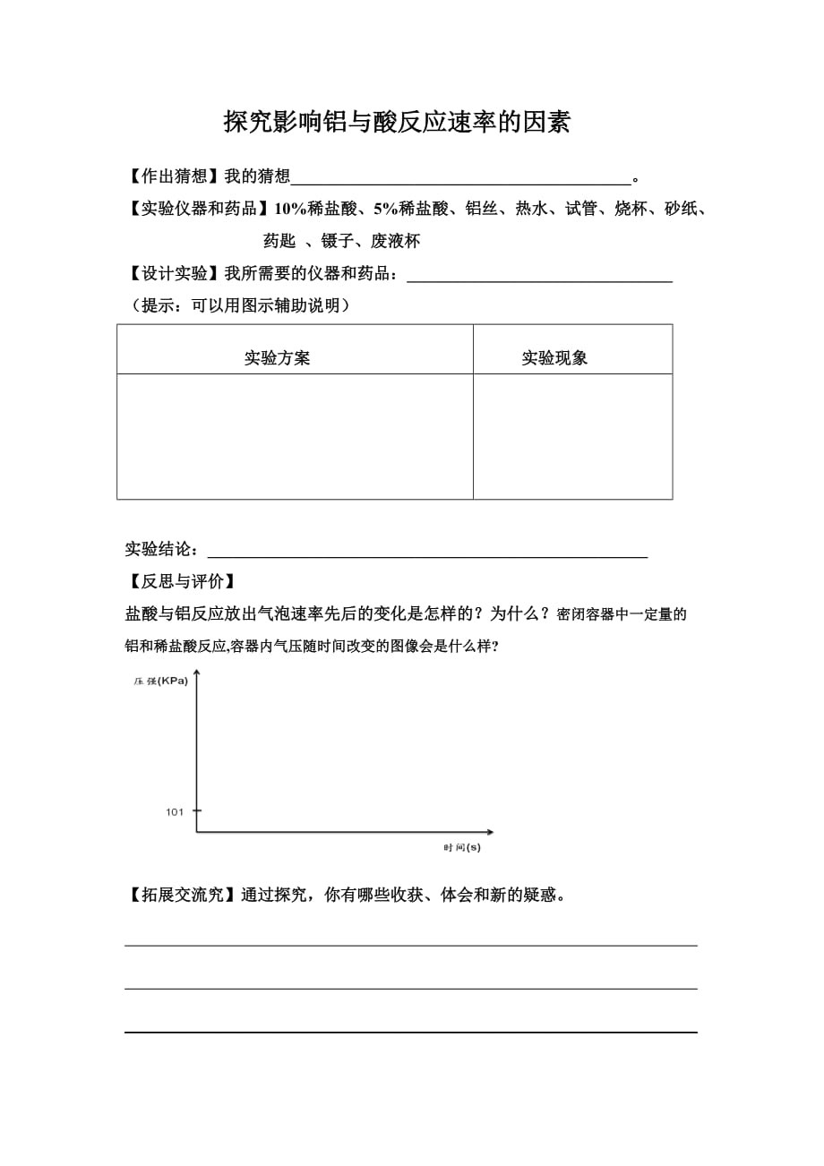 化学人教版九年级下册影响反应速率的因素_第1页