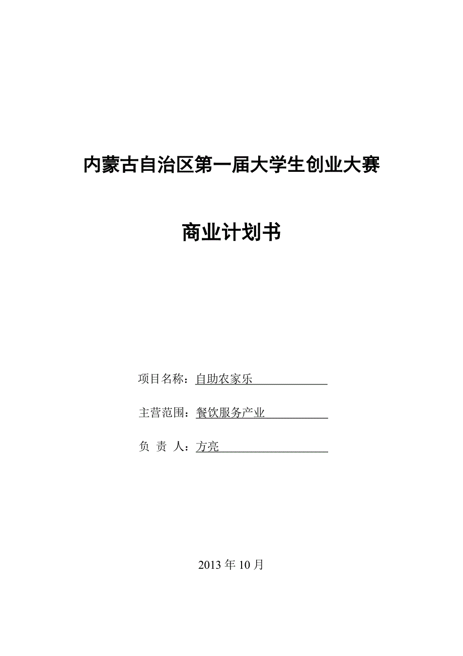 自助农家乐商业计划书_第1页