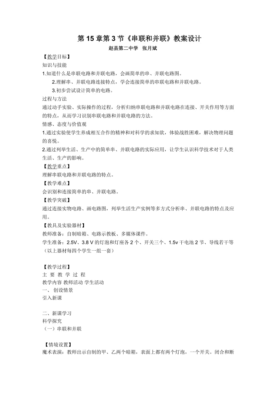 物理人教版九年级全册串并联电路教学设计_第1页