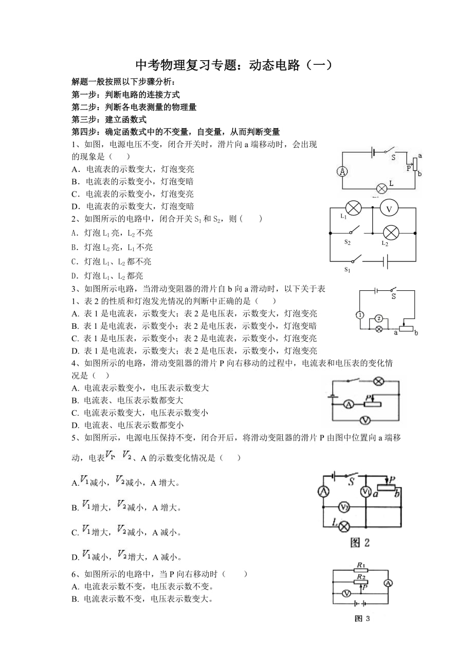 物理人教版九年级全册《动态电路》专题训练_第1页