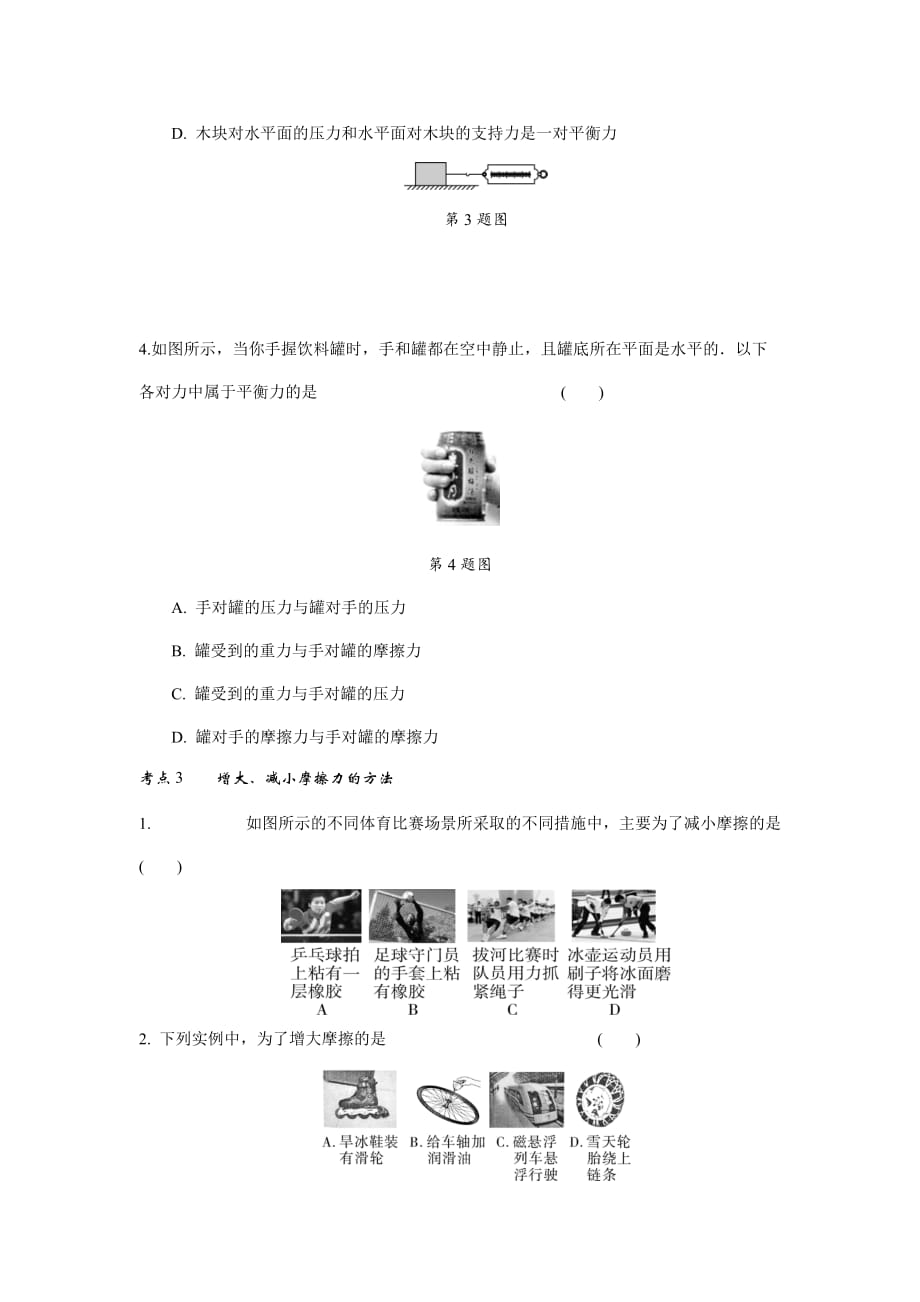 物理人教版八年级下册运动和力复习课后习题_第3页