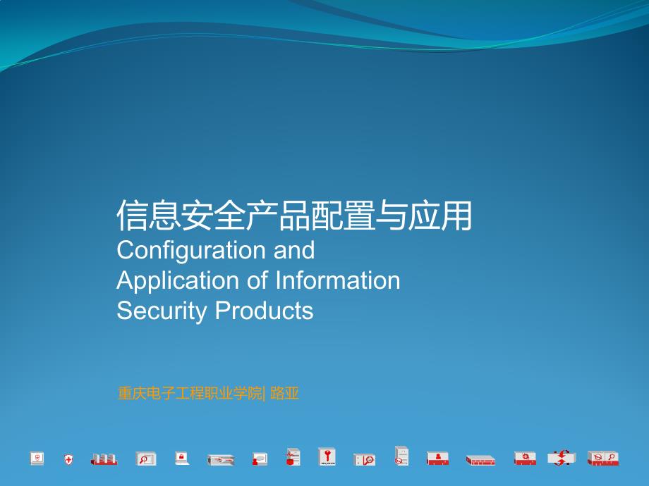 信息安全产品配置与应用其他资源全套配套课件武春岭ppt3-4入侵检测系统标准化与发展_第1页