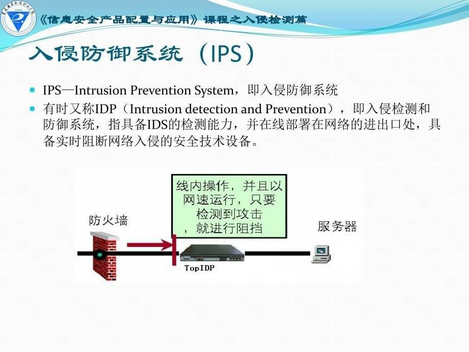 信息安全产品配置与应用其他资源全套配套课件武春岭ppt3-4入侵检测系统标准化与发展_第5页