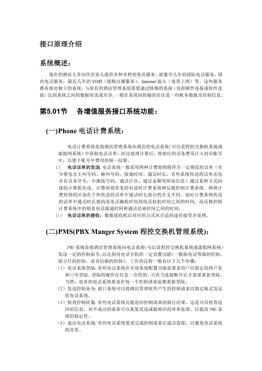 西软fohis宾馆管理系统接口原理_第1页