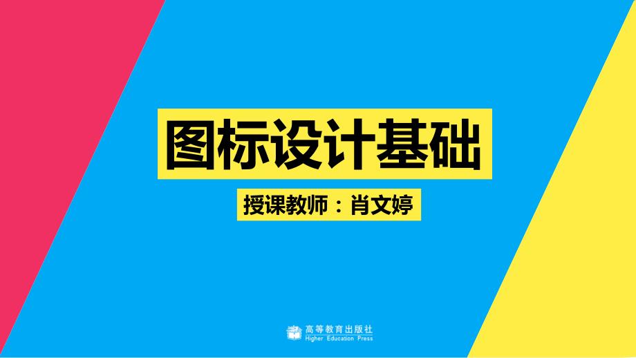 ui设计创意表达与实践肖文婷)配套课件教学课件2-1 图标设计基础_第1页