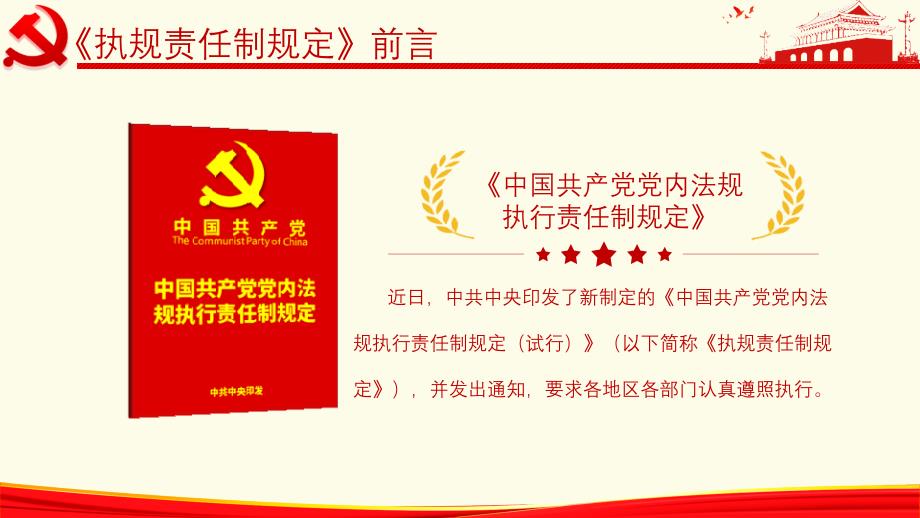 中国共产党党内法规执行责任制规定逐条详细解读PPT模板_第2页