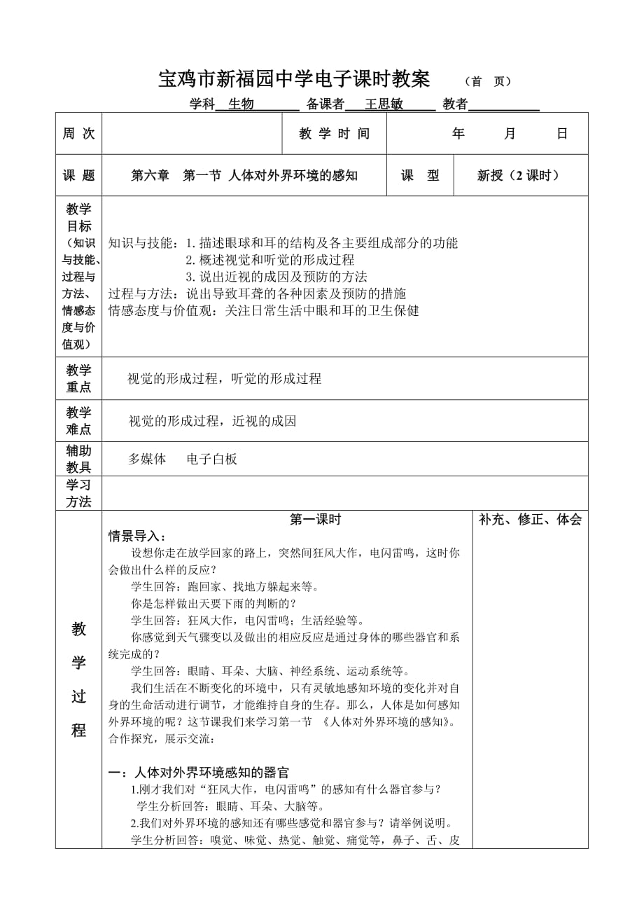 生物人教版七年级下册第六章第一节：耳和听觉_第1页