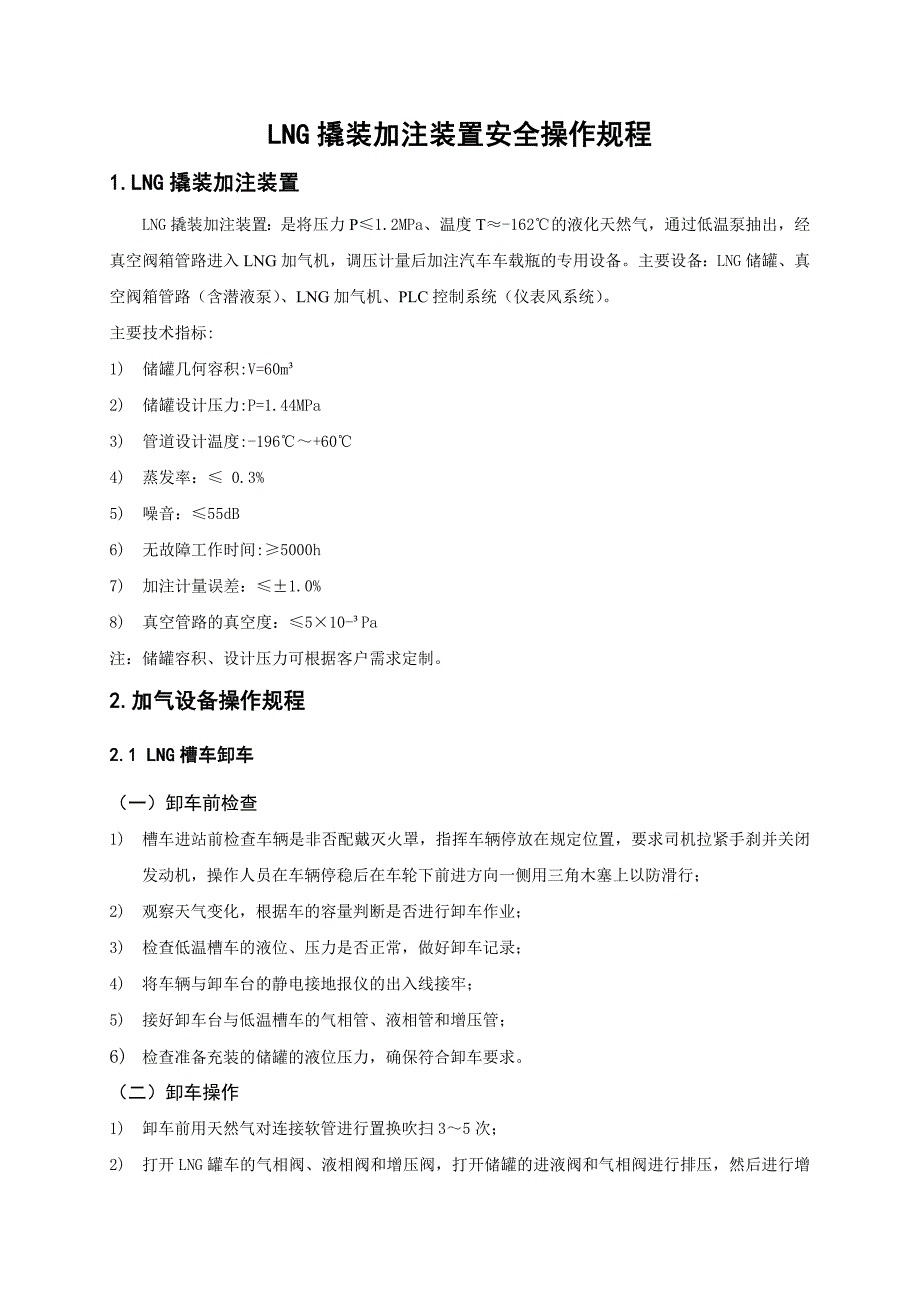 lng撬装加注装置安全操作规程_第3页