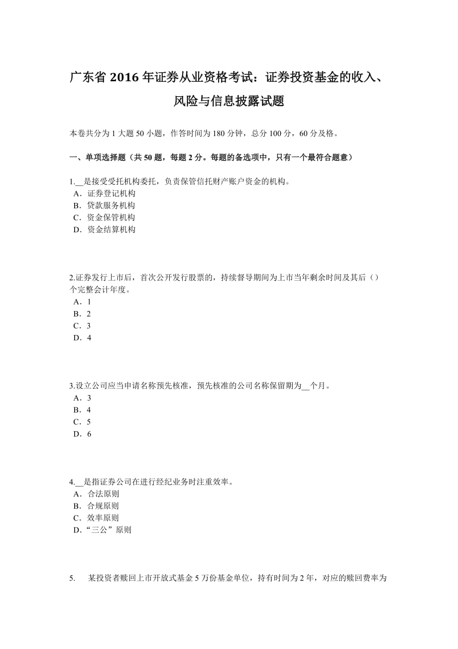 广东省2016年证券从业资格考试：证券投资基金的收入、风险与信息披露试题_第1页