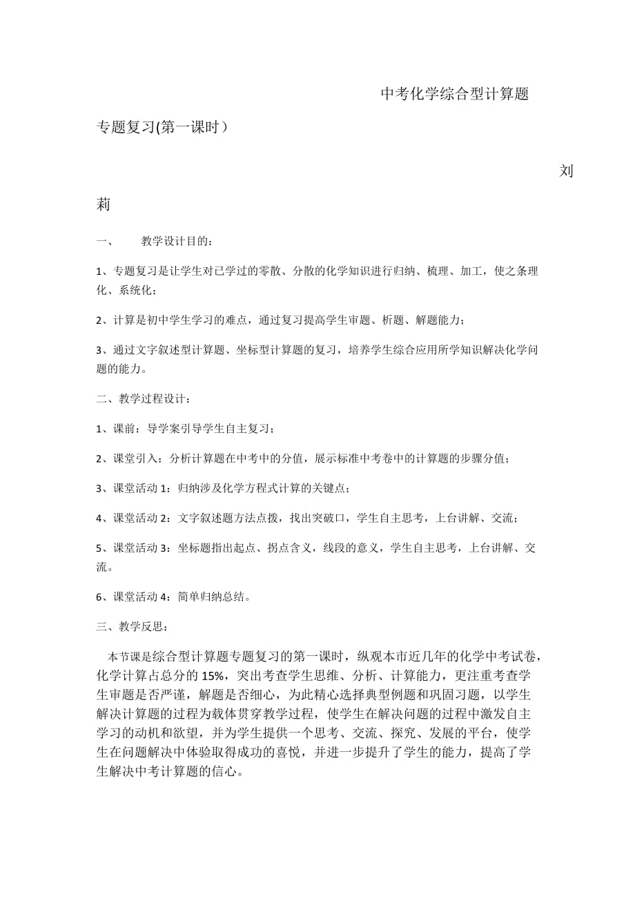 化学人教版九年级下册中考化学综合型计算题专题复习(第一课时）_第1页