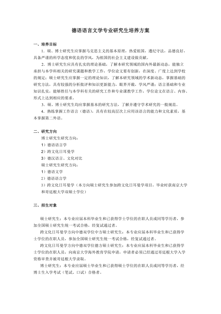 德语语言文学专业研究生培养方案---sfsnjueducn_第1页