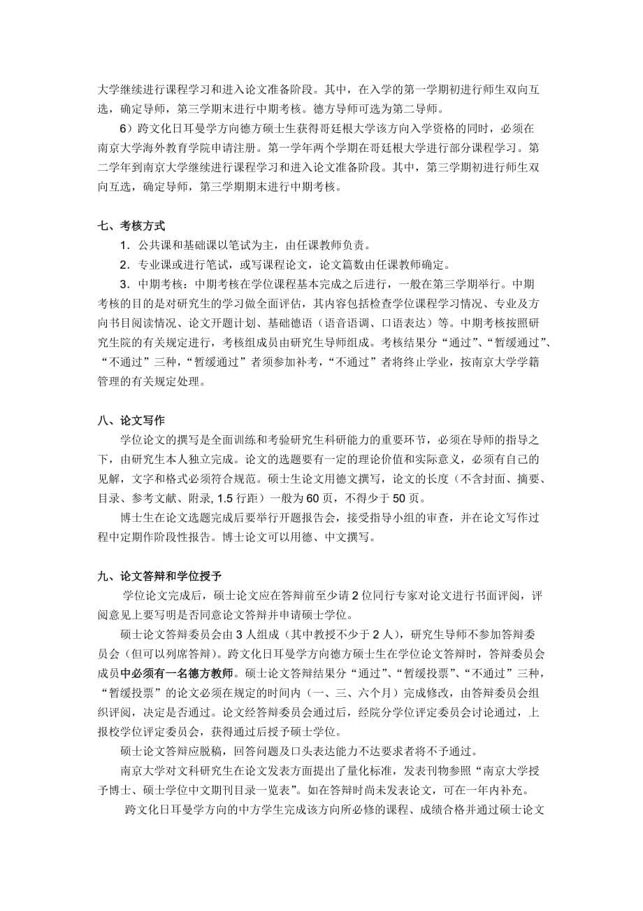 德语语言文学专业研究生培养方案---sfsnjueducn_第5页