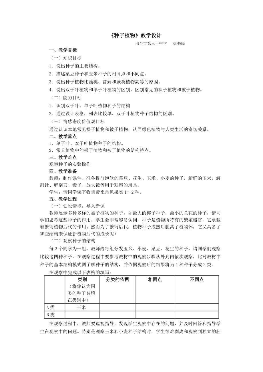 生物人教版七年级上册第二节　 种子植物_第1页