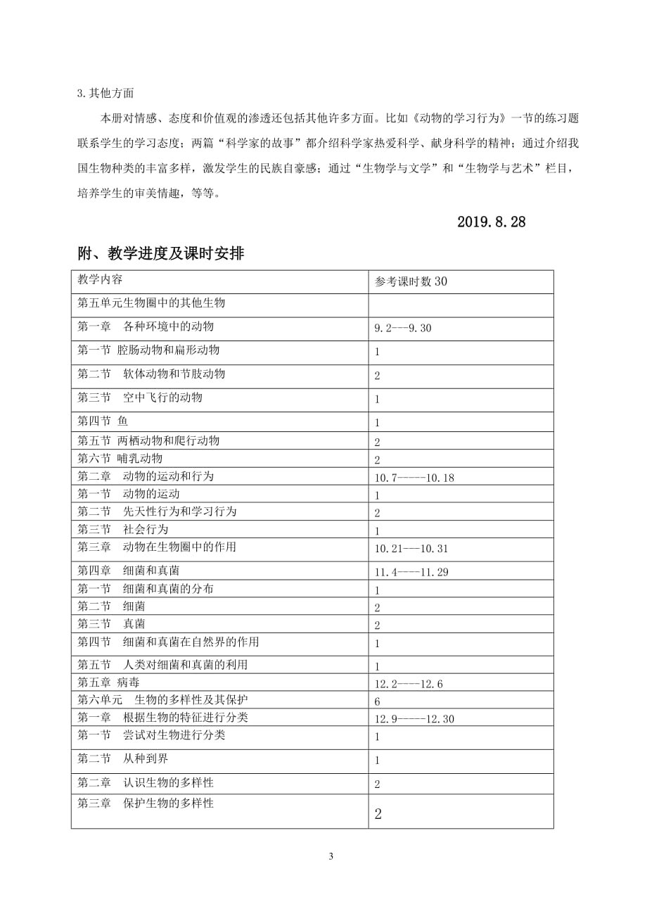 2019-2020八年级生物上册生物教学计划人教版_第3页