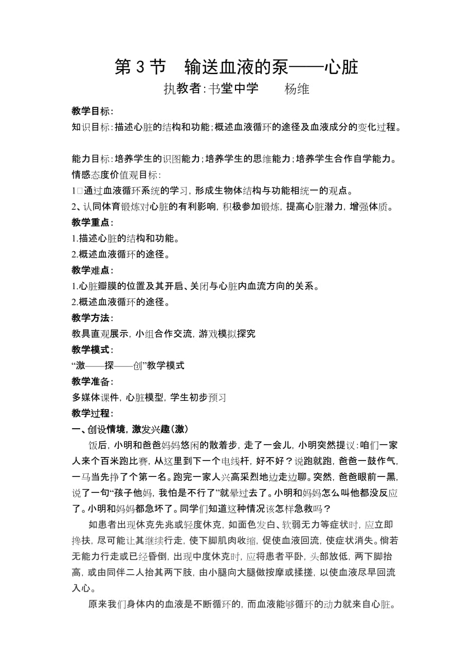 生物人教版七年级下册第一节 输送血液的泵_第1页