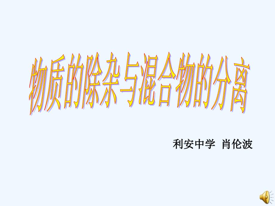 化学人教版九年级下册中考复习专题之除杂_第1页