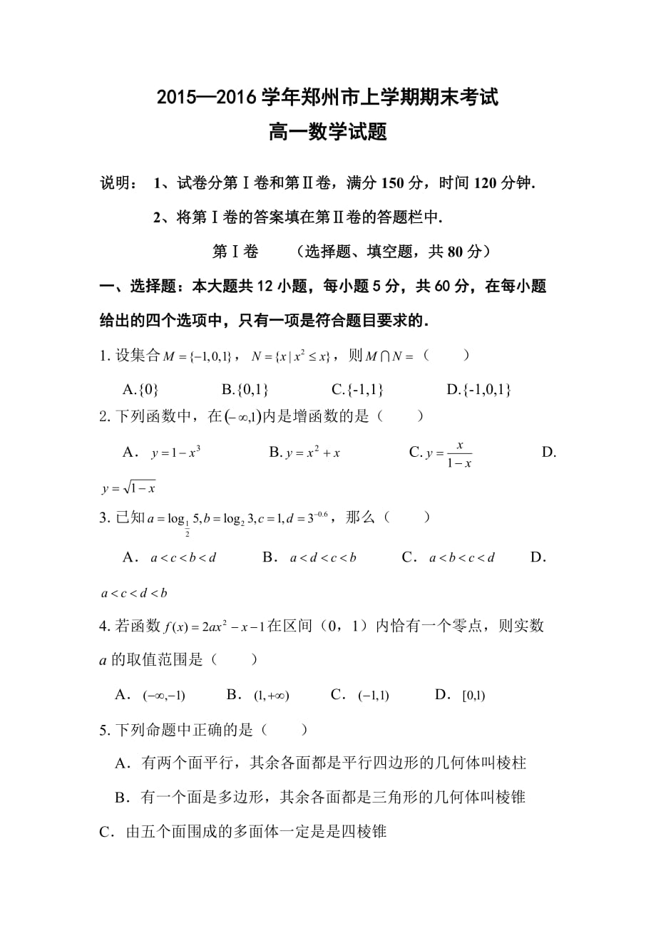 河南省郑州市2015-2016学年高一上学期期末考试数学试题含答案_第1页