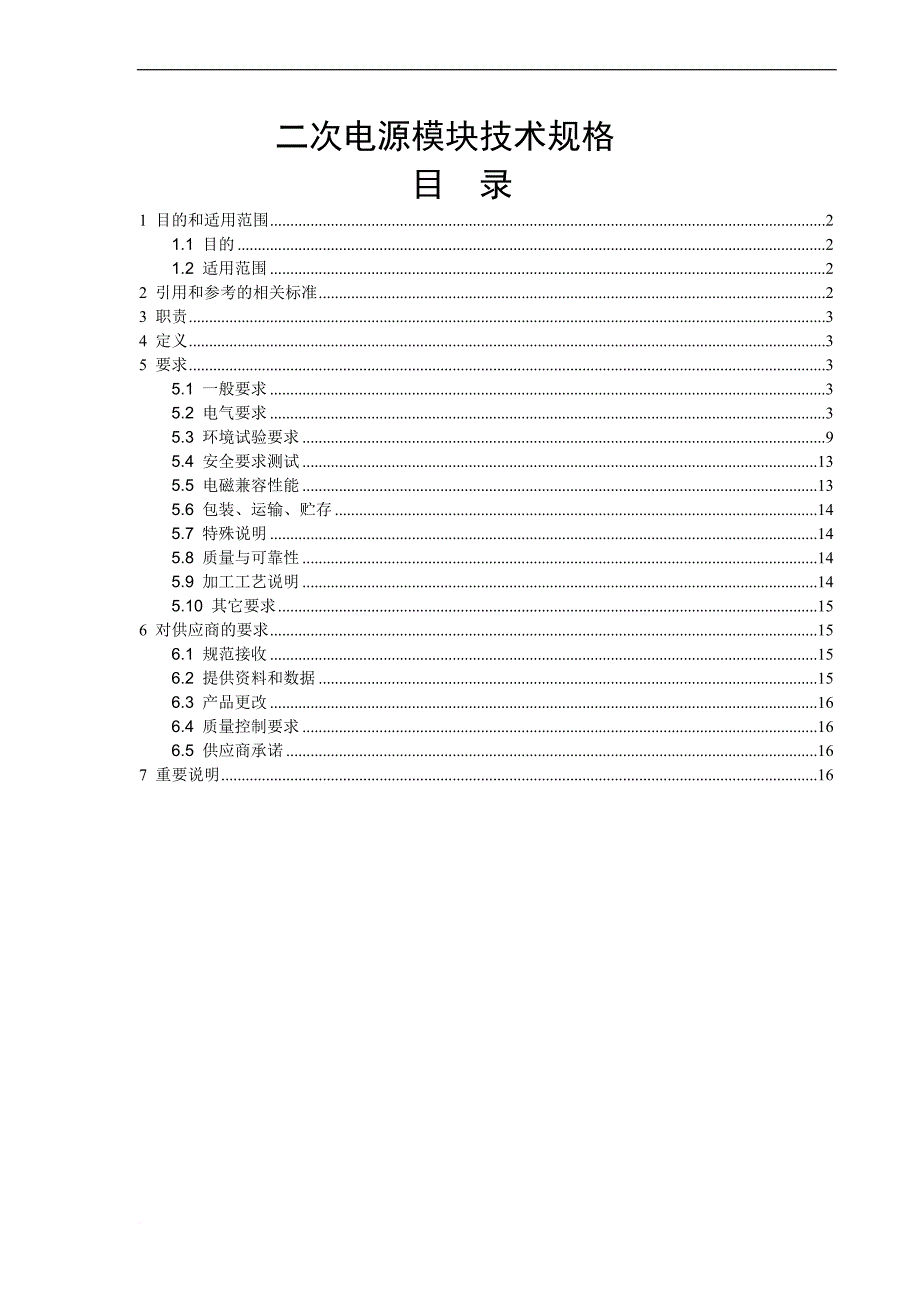 电源模块技术要求_第1页