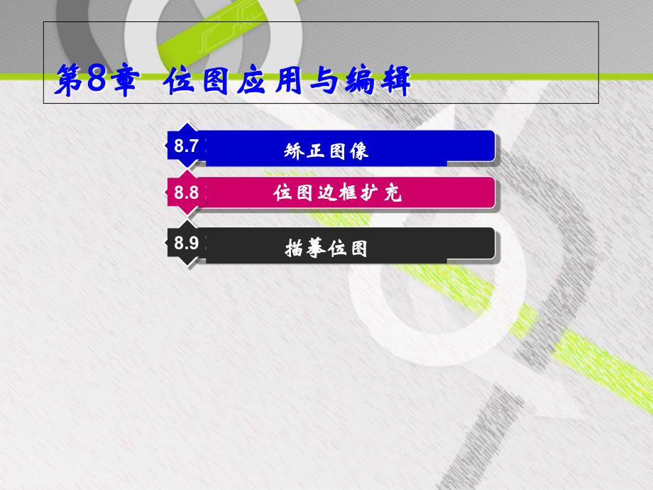 中文版coreldrawx6平面设计实训教程本科计算机教程课件08_第3页