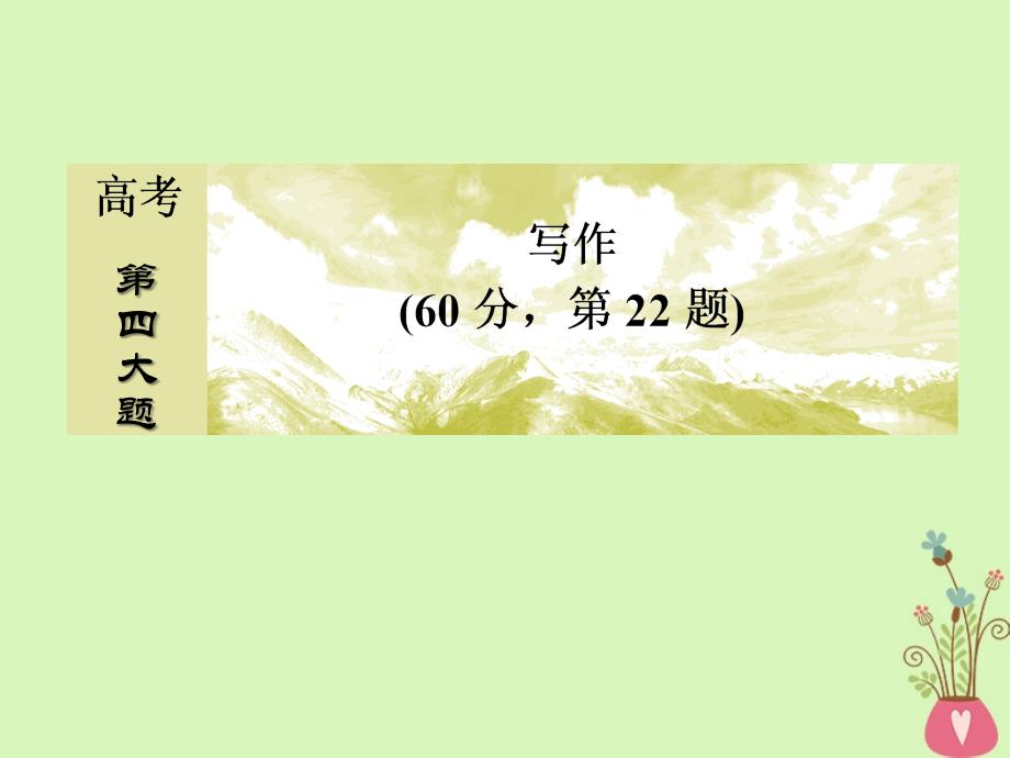 2017_2018高考语文二轮复习高考第四大题写作5语言：从通顺到优美课件_第1页