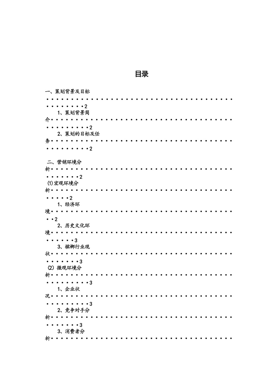 逸客槟榔营销策划书_第1页