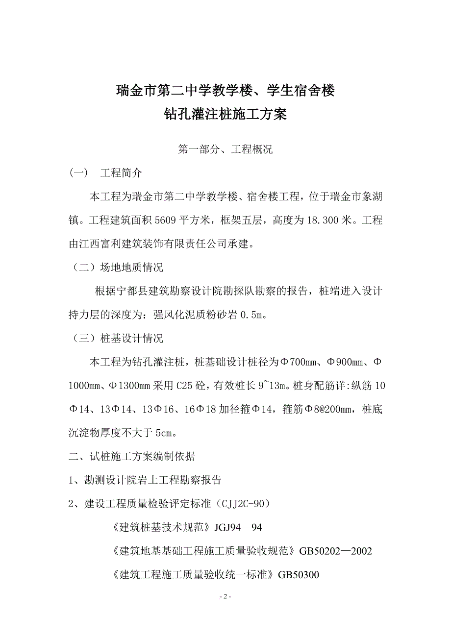 瑞金中学钻孔灌注桩基础施工方案汇总_第3页