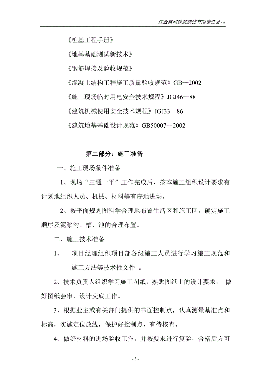 瑞金中学钻孔灌注桩基础施工方案汇总_第4页