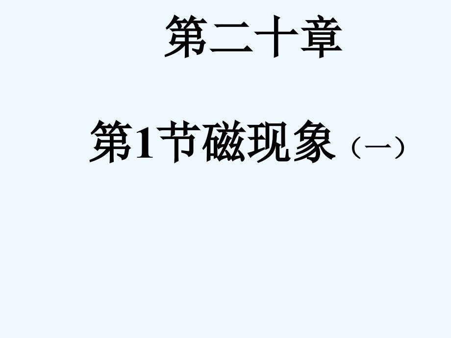 物理人教版九年级全册第一节磁现象_第3页