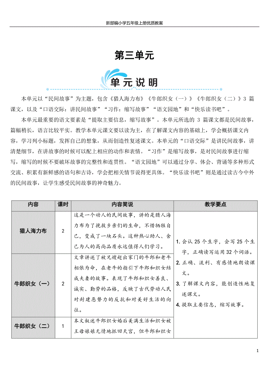 新部编小学语文五年级上册-9 猎人海力布（优质教案）_第1页