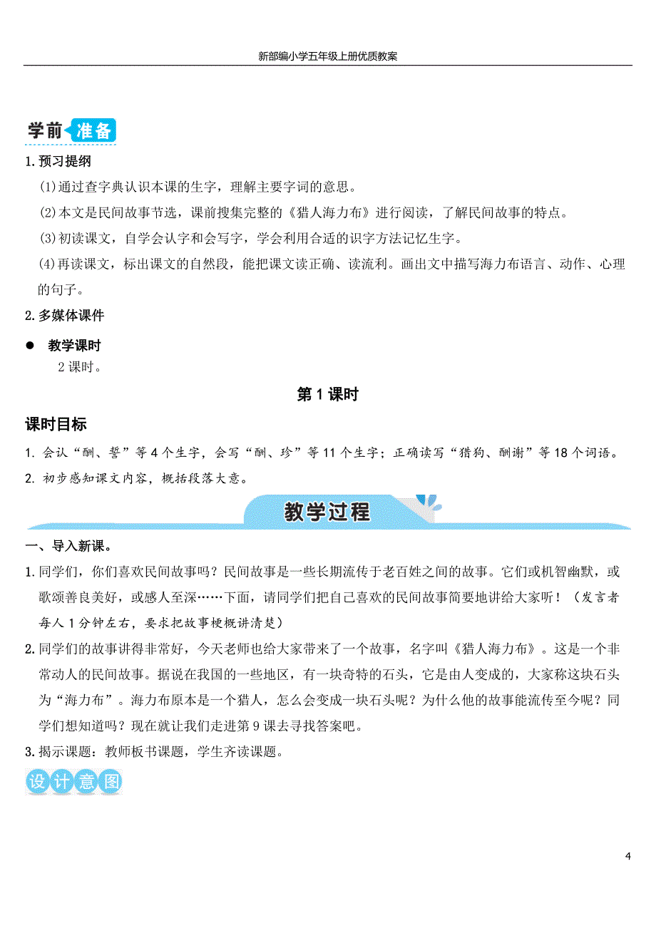 新部编小学语文五年级上册-9 猎人海力布（优质教案）_第4页