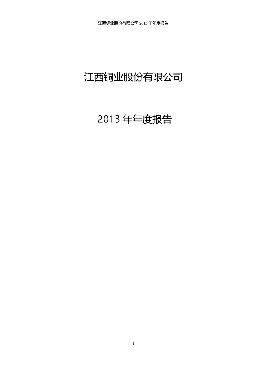 江西铜业股份有限公司2013年年度报告_第1页