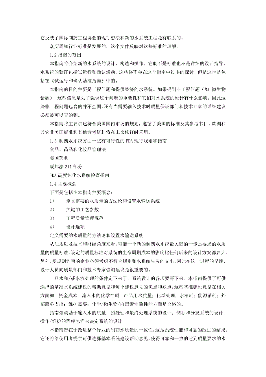ispe国际制药工程协会制药工程指南(水系统)_第2页