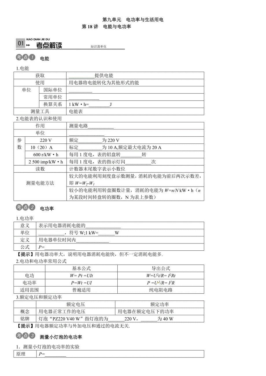 物理人教版九年级全册电能反馈练习_第1页