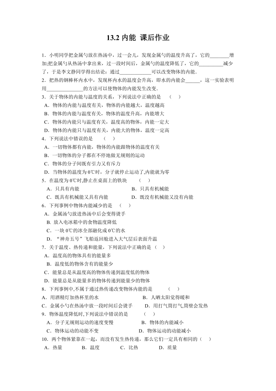 物理人教版九年级全册13.2内能 课后作业.2内能 课后作业_第1页