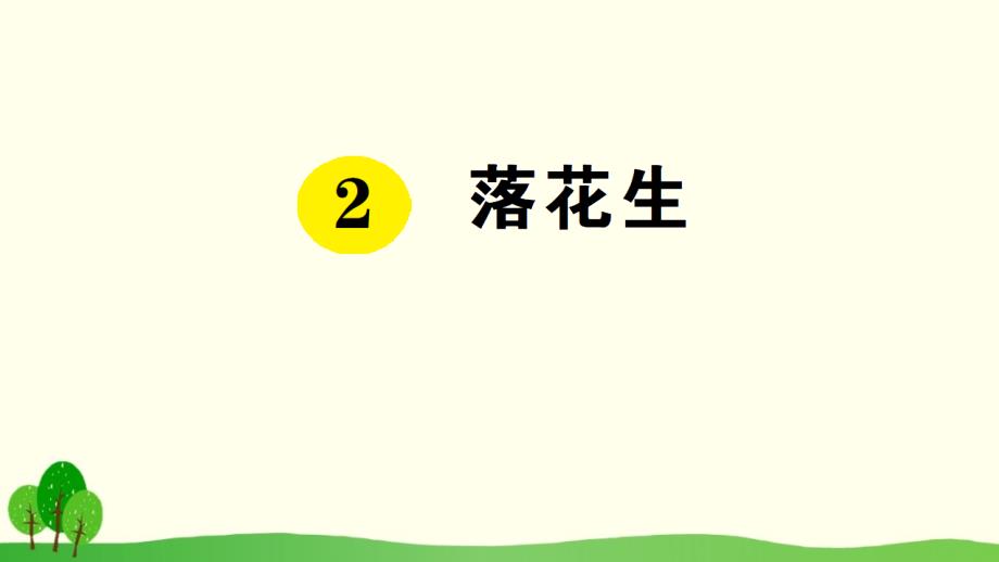 部编版（统编）小学语文五年级上册第一单元《2 落花生》练习课件PPT_第1页