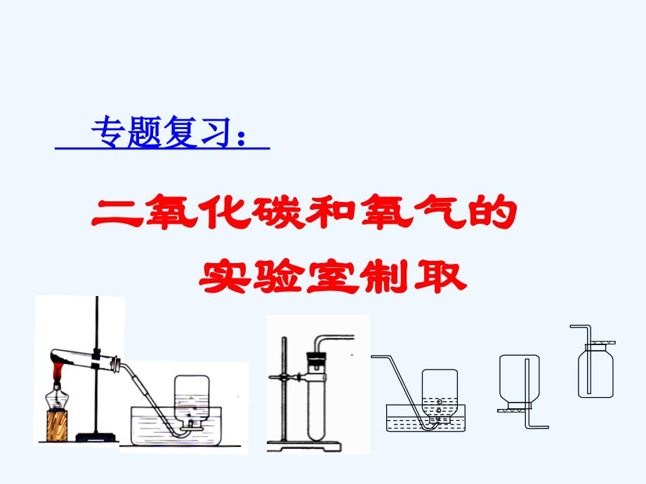 化学人教版九年级上册复习：o2和co2制取的比较_第1页