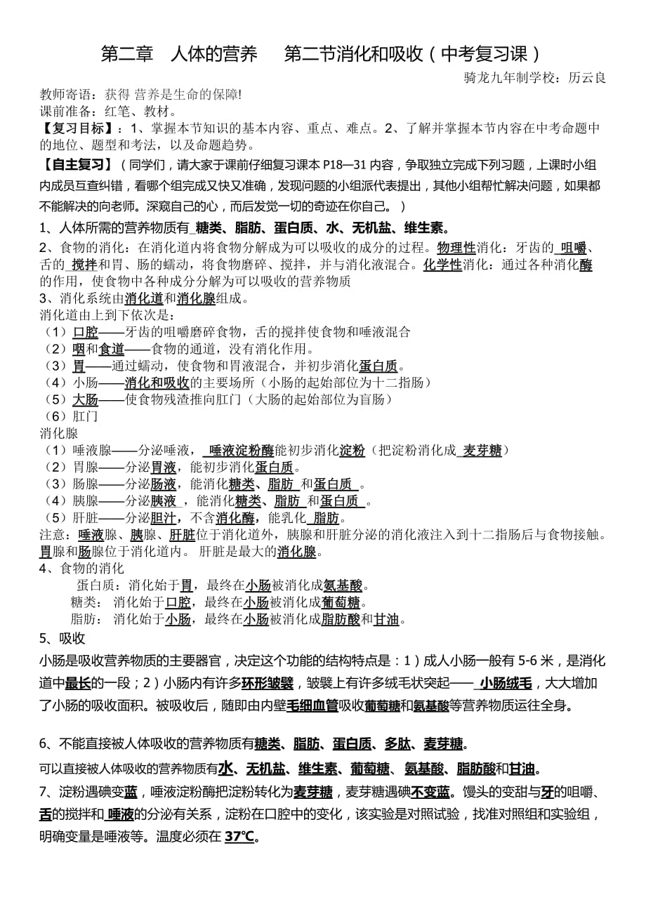 生物人教版七年级下册第二章　人体的营养 第二节消化和吸收（中考复习课）_第1页