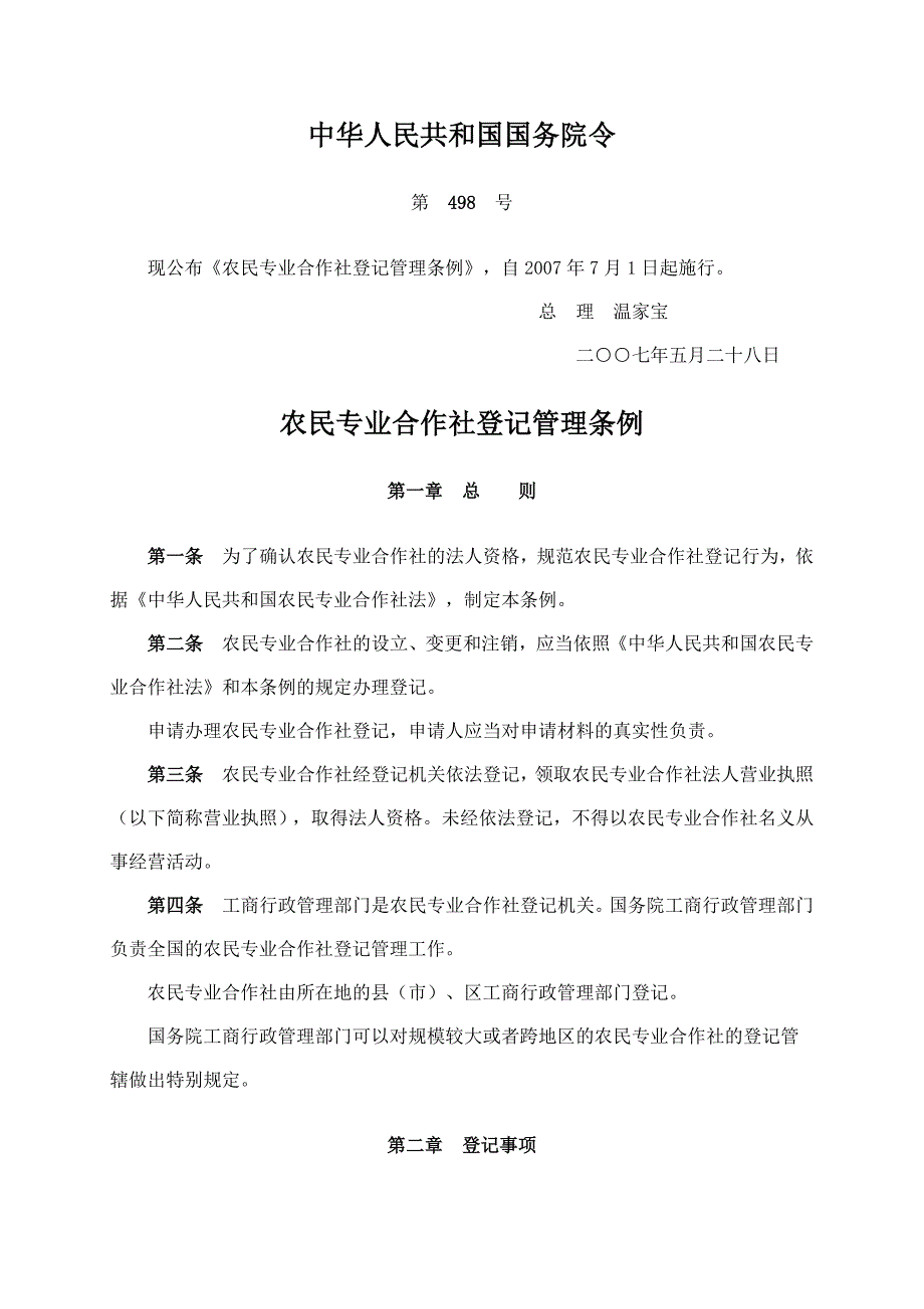 农民专业合作社登记管理条例(附条文详细解读)_第1页