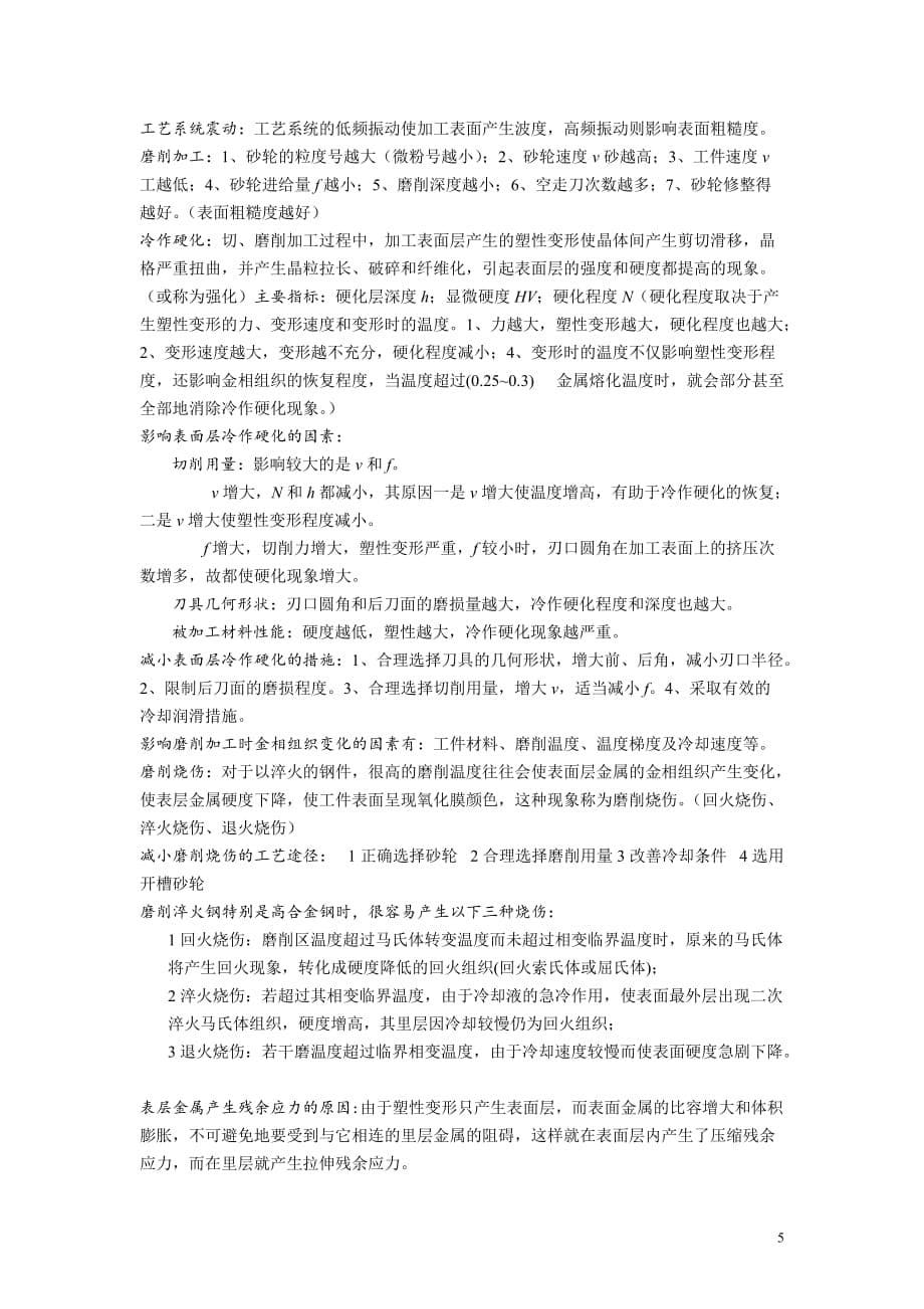 机械制造工艺学知识点汇总--全--(复习资料)_第5页