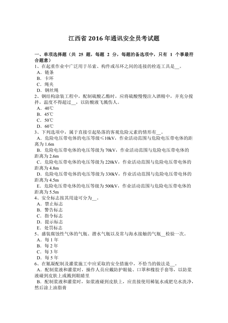 江西省2016年通讯安全员考试题_第1页