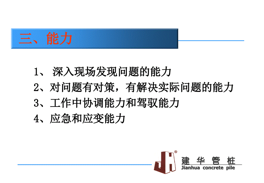 企业文化教程课件建华人才标准_第4页