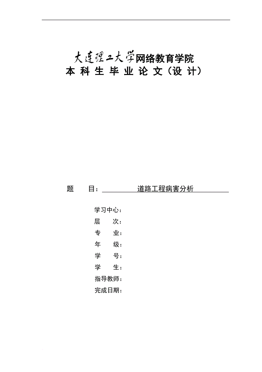 最终--论文：道路工程病害分析_第1页