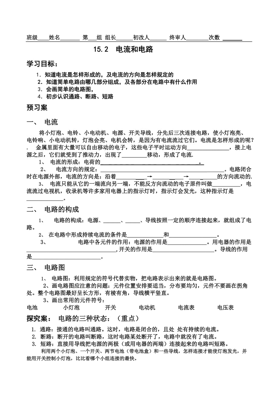 物理人教版九年级全册电流和电路.2电流和电路导学案.doc_第1页