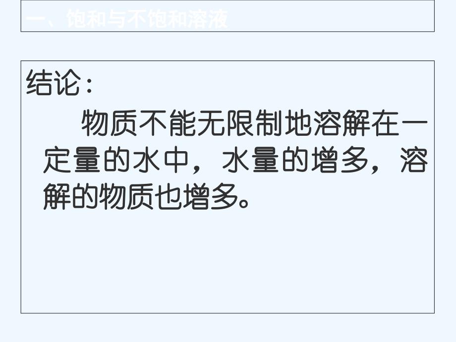 化学人教版九年级下册溶解度（第一课时）饱和溶液_第4页