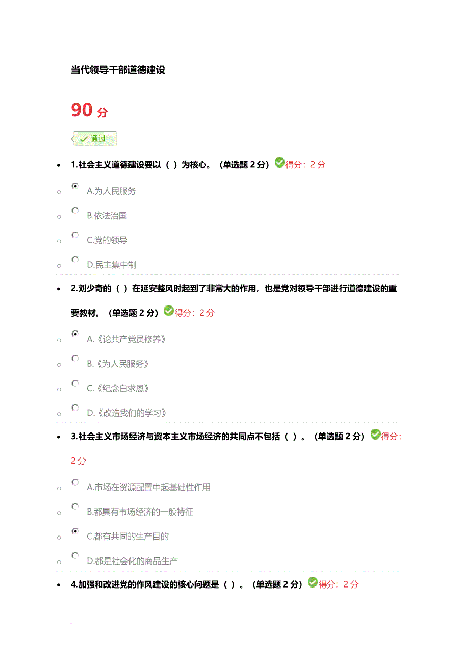 当代领导干部道德建设(90分)_第1页