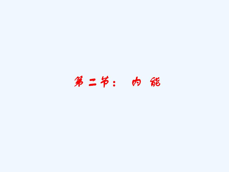 物理人教版九年级全册内能.2 内能 课件 （共18张ppt）_第1页