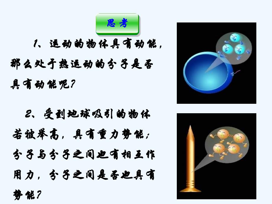 物理人教版九年级全册内能.2 内能 课件 （共18张ppt）_第2页